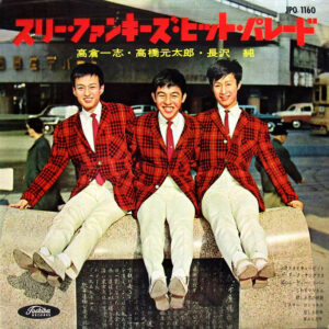 スリー・ファンキーズ<br><font color="brown">ヒット・パレード</font></br>