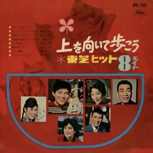 坂本 九、植木 等、森山 加代子…ほか<br><font color="brown">上を向いて歩こう</font></br>