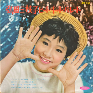 弘田 三枝子<br><font color="brown">ヒット・キット・パレード</font></br>