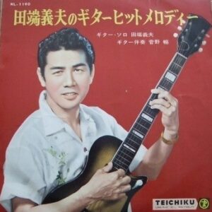 田端 義夫<br><font color="brown">ギターヒットメロディー</font></br>