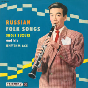 鈴木 章治 とリズム・エース<br><font color="brown">ロシヤ民謡集</font></br>