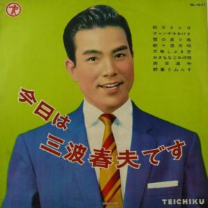 三波 春夫<br><font color="brown">今日は　三波春夫です</font></br>