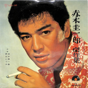 赤木 圭一郎<br><font color="brown">傑作集　</font></br>