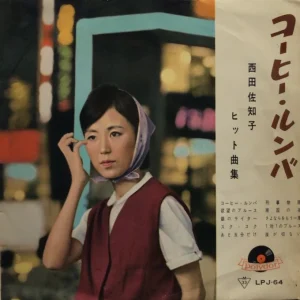 西田 佐知子<br><font color="brown">コーヒー・ルンバ</font></br>