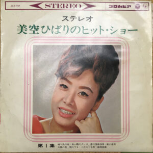 美空 ひばり<br><font color="brown">ステレオ 美空 ひばりのヒット・ショー 第一集</font></br>