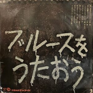 小林 旭、松方 弘樹…ほか<br><font color="brown">ブルースをうたおう</font></br>