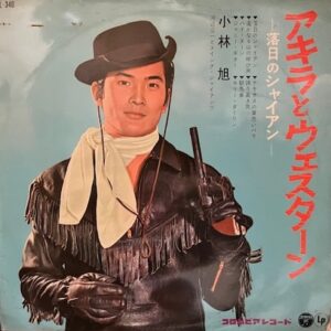 小林 旭 <br><font color="brown">アキラとウェスターン</font></br>
