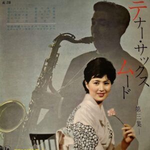 与田 輝雄 と シックス・レモンズ<br><font color="brown">テナーサックスムード　第３集</font></br>