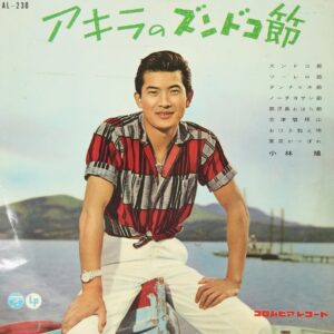 小林 旭<br><font color="brown">アキラのズンドコ節</font></br>