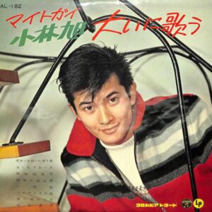 小林 旭<br><font color="brown">マイトガイ　大いに歌う</font></br>