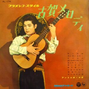 アントニオ コガ<br><font color="brown">フラメンコ・スタイル古賀メロディー</font></br>