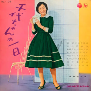 島倉 千代子<br><font color="brown">千代ちゃんの1日</font></br>