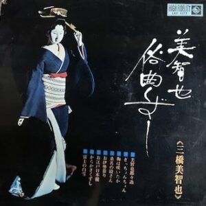 三橋 美智也<br><font color="brown">美智也　俗曲くずし</font></br>