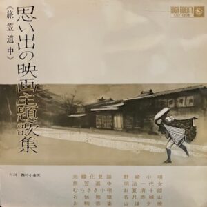東海林 太郎,音丸…ほか<br><font color="brown">想い出の映画主題歌集「旅笠道中」</font></br>