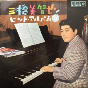 三橋 美智也<br><font color="brown">ヒット・アルバム No.9</font></br>