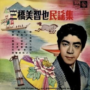 三橋 美智也<br><font color="brown">民謡集</font></br>
