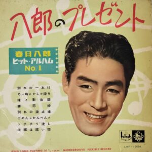 春日 八郎<br><font color="brown">八郎のプレゼント</font></br>
