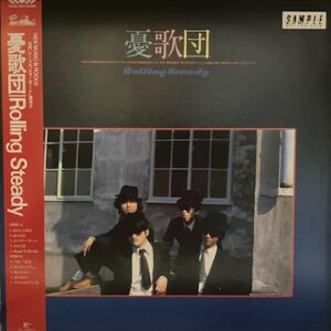 憂歌団<br><font color="brown">Rolling Steady</font></br>