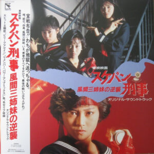 浅香 唯、中村 由真、大西 結花<br><font color="brown">OST / スケバン刑事 風間三姉妹の逆襲</font></br>