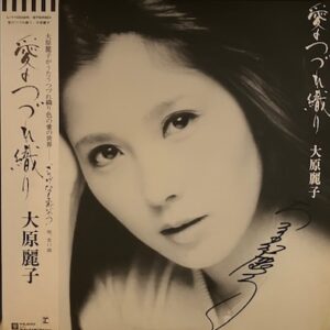 大原 麗子<br><font color="brown">愛のつづれ織り</font></br>