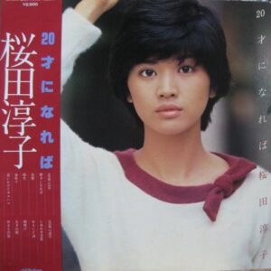 桜田 淳子<br><font color="brown">20才になれば</font></br>