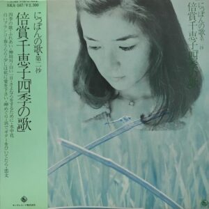 倍賞 千恵子<br><font color="brown">四季の歌</font></br>