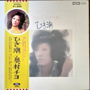 奥村 チヨ<br><font color="brown">ひき潮</font></br>
