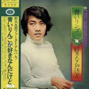 野口 五郎<br><font color="brown">青いりんごが好きなんだけど</font></br>