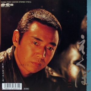 山本 譲二<br><font color="brown">えくぼ</font></br>