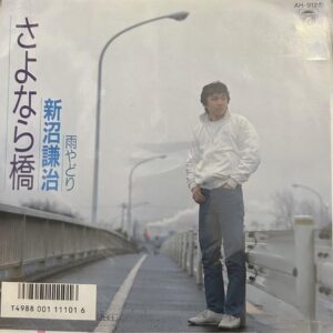 新沼 謙治<br><font color="brown">さよなら橋</font></br>