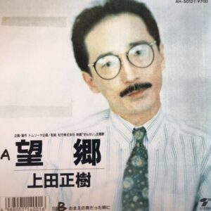 上田 正樹<br><font color="brown">望郷</font></br>