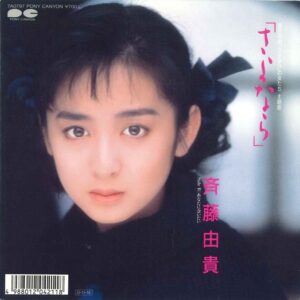 斉藤 由貴<br><font color="brown">さよなら</font></br>