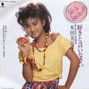 本田 美奈子<br><font color="brown">好きと言いなさい</font></br>