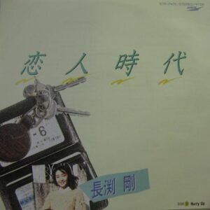 長渕 剛<br><font color="brown">恋人時代</font></br>