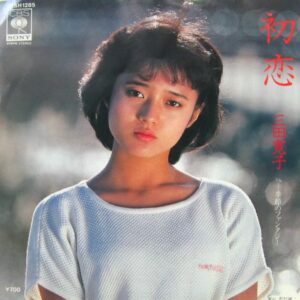 三田 寛子<br><font color="brown">初恋</font></br>