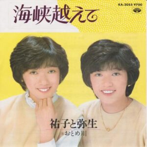 祐子と弥生<br><font color="brown">海峡越えて</font></br>