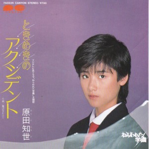原田 知世<br><font color="brown">ときめきのアクシデント</font></br>