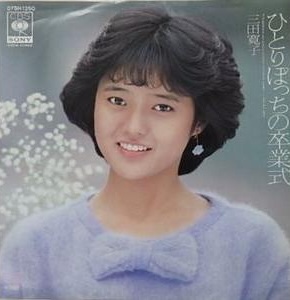 三田 寛子<br><font color="brown">ひとりぼっちの卒業式</font></br>