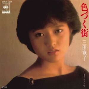 三田 寛子<br><font color="brown">色づく街</font></br>