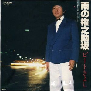 ビート きよし<br><font color="brown">雨の権之助坂</font></br>