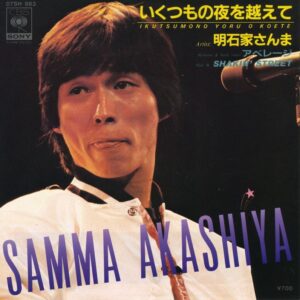 明石家 さんま<br><font color="brown">いくつもの夜を越えて</font></br>