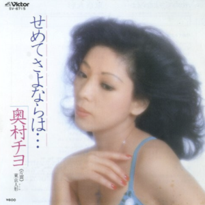 奥村 チコ<br><font color="brown">せめて　さよならは…</font></br>