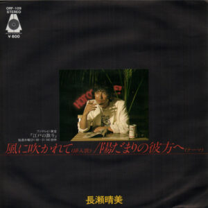 長瀬 晴美<br><font color="brown">風に吹かれて</font></br>
