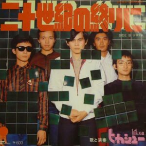 ヒカシュー<br><font color="brown">二十世紀の終わりに</font></br>