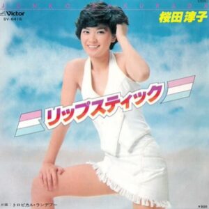 桜田 淳子<br><font color="brown">リップスティック</font></br>