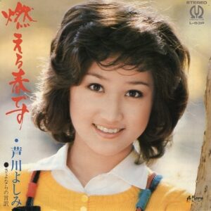 芦川 よしみ<br><font color="brown">燃える春です</font></br>