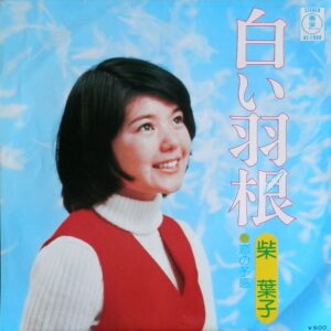 柴 葉子<br><font color="brown">白い羽根</font></br>