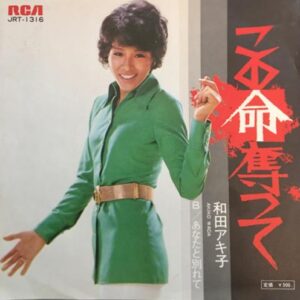 和田 アキ子<br><font color="brown">この命奪って</font></br>