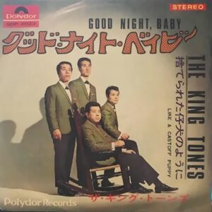 キング・トーンズ<br><font color="brown">Good Night Baby</font></br>