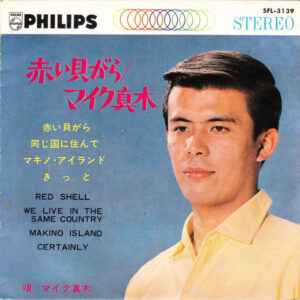 マイク 真木<br><font color="brown">赤い貝がら</font></br>